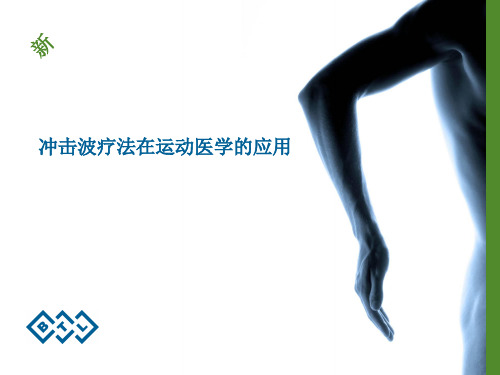 冲击波运动医学新适应症