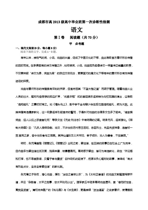 四川省成都市届高三第一次诊断性检测语文试卷(word版)