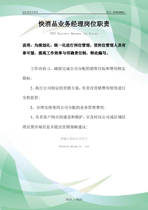 快消品业务经理岗位职责范本