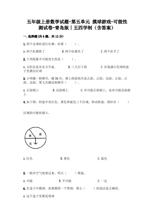 五年级上册数学试题-第五单元 摸球游戏-可能性 测试卷-青岛版丨五四学制(含答案)