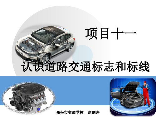 11《认识道路交通标志和标线》教学课件