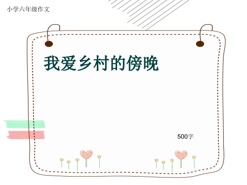 小学六年级作文《我爱乡村的傍晚》500字(共8页PPT)