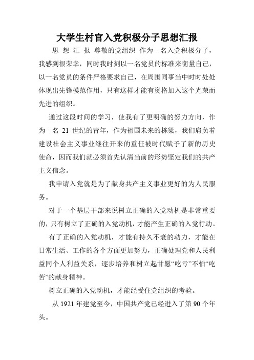 大学生村官入党积极分子思想汇报.doc