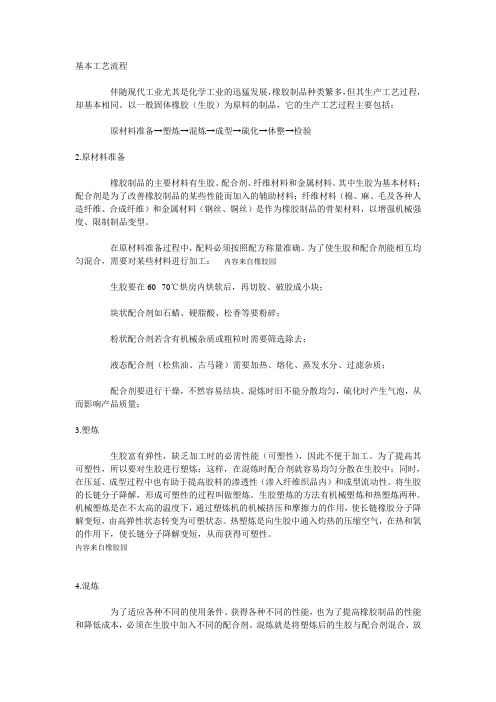 橡胶制品基本工艺流程