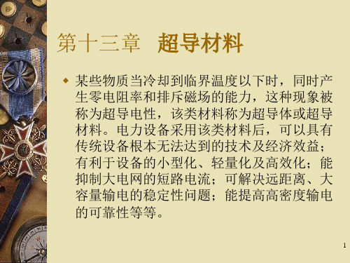 材料物理性能第十三章---超导材料(1)
