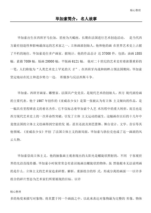 毕加索简介,名人故事