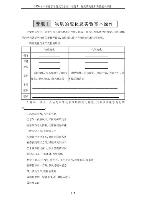 2020年中考化学专题复习学案：专题1 物质的变化和实验基本操作
