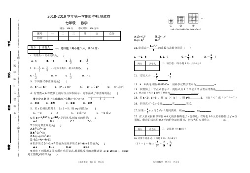 2018-2019学年第一学期七年级数学期中检测试卷(附答案)