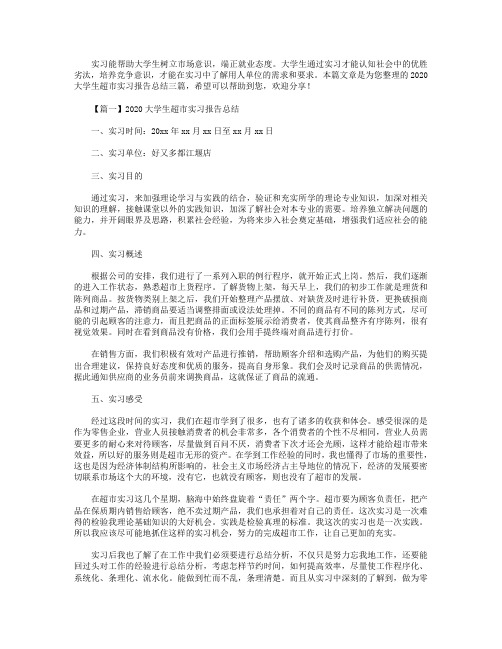 2020大学生超市实习报告总结三篇