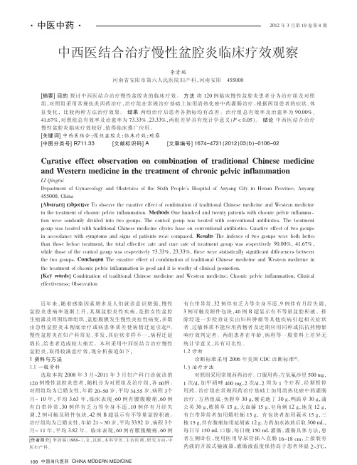 中西医结合治疗慢性盆腔炎临床疗效观察