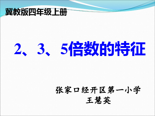 2、3、5的倍数特征(省一等奖)