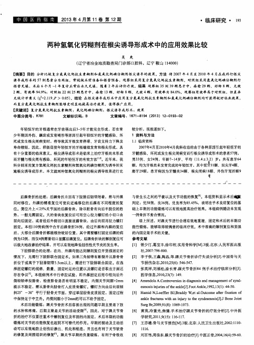 两种氢氧化钙糊剂在根尖诱导形成术中的应用效果比较