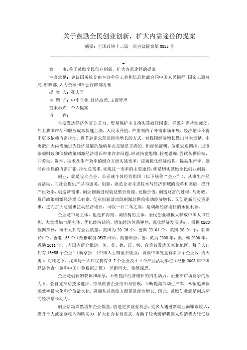关于鼓励全民创业创新,扩大内需途径的提案