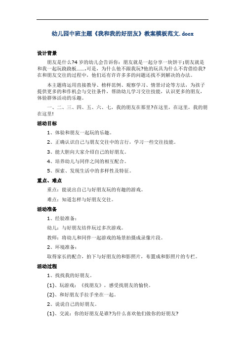 幼儿园中班主题《我和我的好朋友》教案模板范文