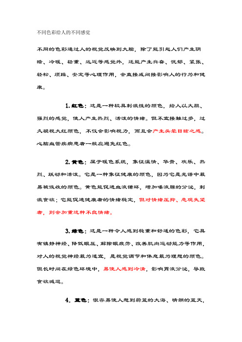 不同色彩给人的不同感觉