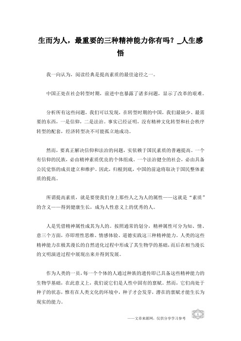 生而为人,最重要的三种精神能力你有吗？_人生感悟