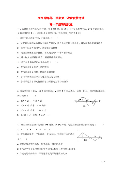 2020 学年高一物理上学期第一次阶段测试试题新人教版