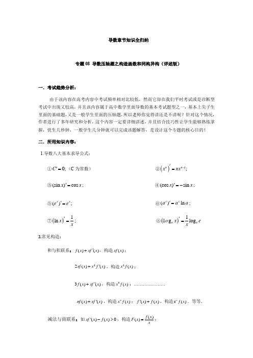 专题08 导数压轴题之构造函数和同构异构详述(原卷版)