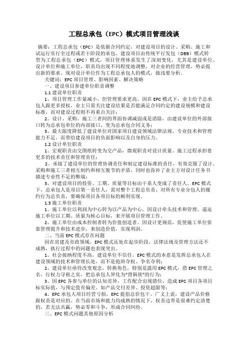 工程总承包(EPC)模式项目管理浅谈