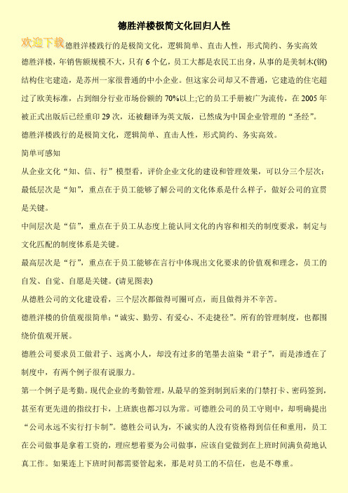 德胜洋楼极简文化回归人性