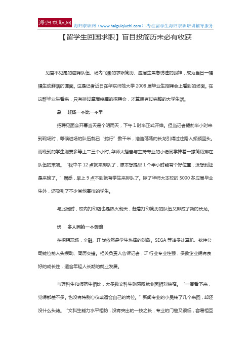 【留学生回国求职】盲目投简历未必有收获