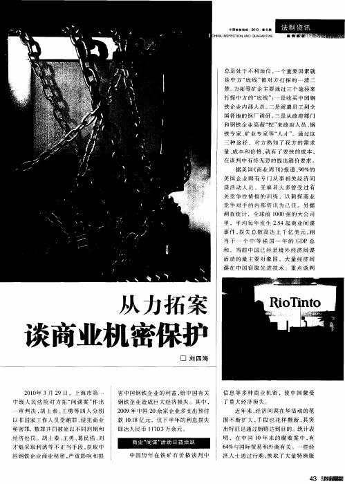 从力拓案谈商业机密保护