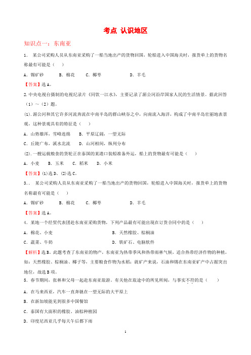 7年级下册初中地理考点解析(认识地区)