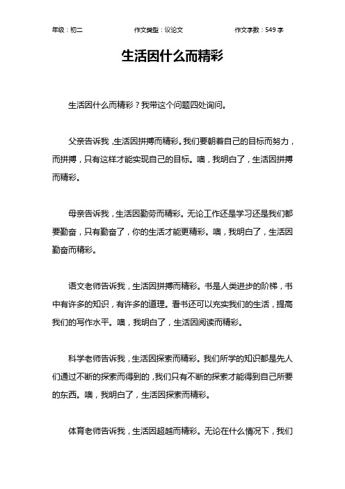 生活因什么而精彩作文【初中初二500字】