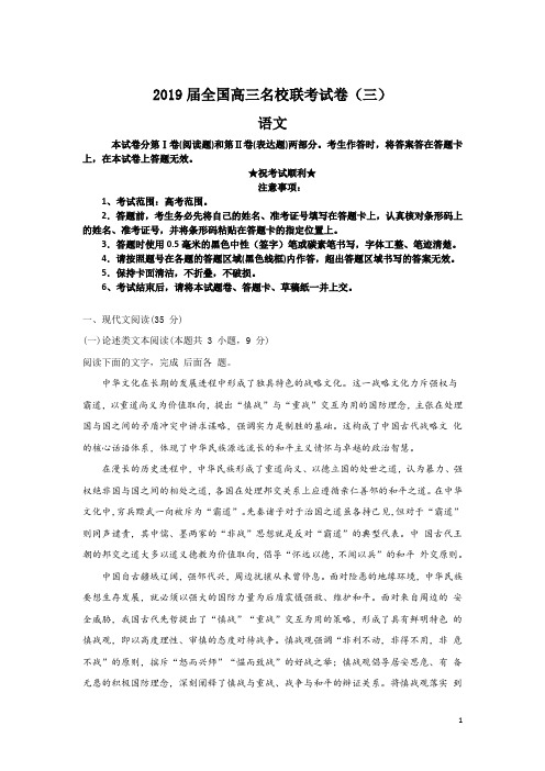 2019届全国高三名校联考试卷(三)语文