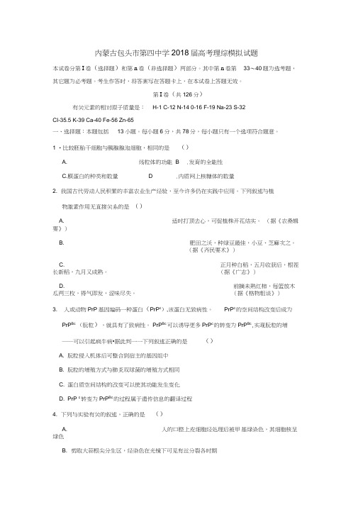 内蒙古包头市第四中学2018届高考理综模拟试题