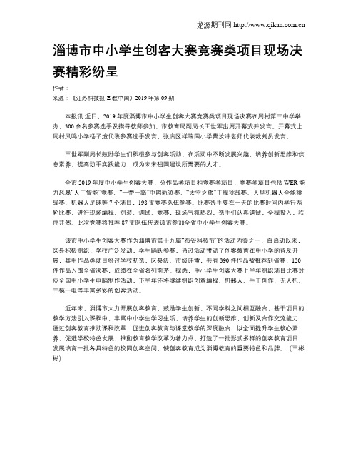 淄博市中小学生创客大赛竞赛类项目现场决赛精彩纷呈