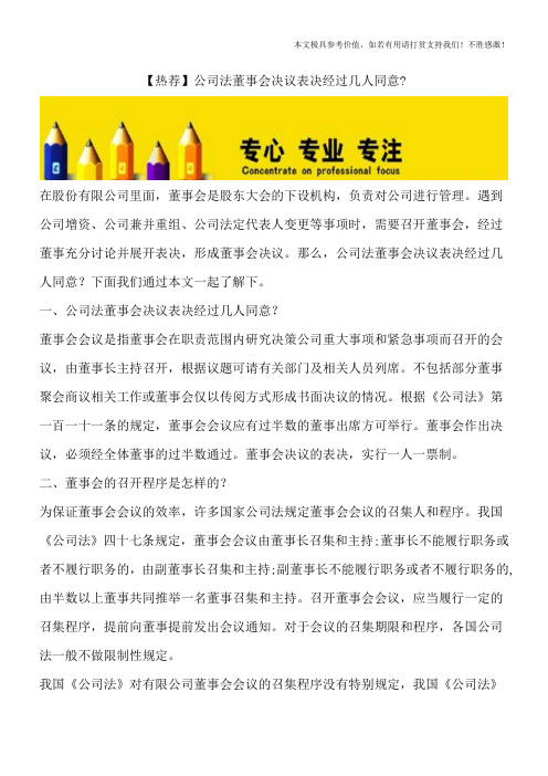 【热荐】公司法董事会决议表决经过几人同意-