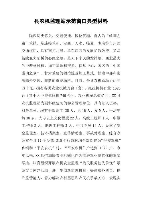 县农机监理站示范窗口典型材料_2