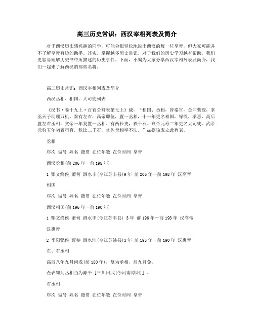 高三历史常识：西汉宰相列表及简介
