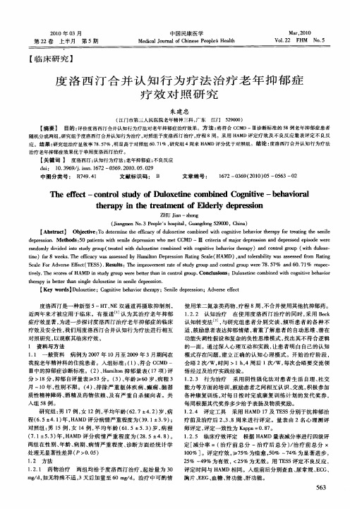 度洛西汀合并认知行为疗法治疗老年抑郁症疗效对照研究