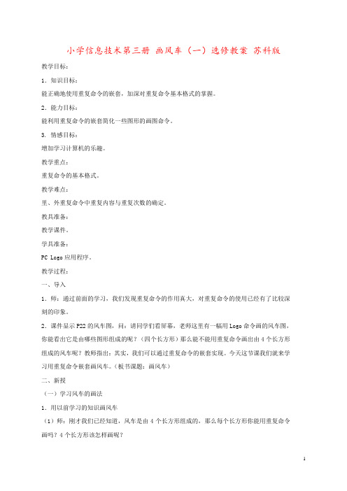 小学信息技术第三册 画风车(一)选修教案 苏科版