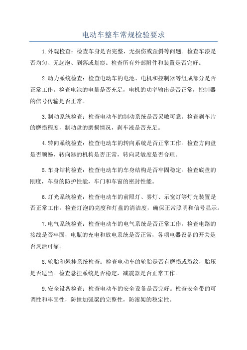 电动车整车常规检验要求