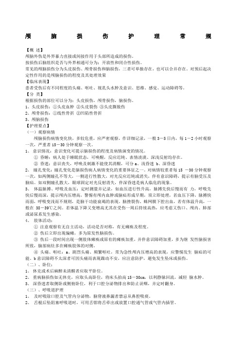 颅脑损伤的护理常规
