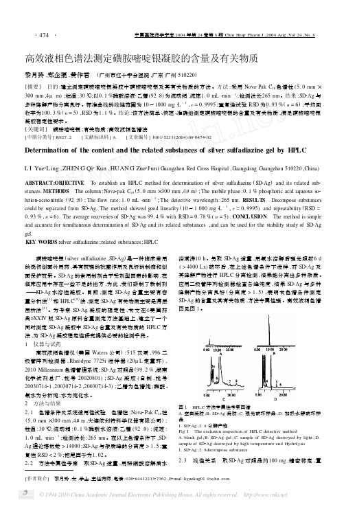高效液相色谱法测定磺胺嘧啶银凝胶的含量及有关物质