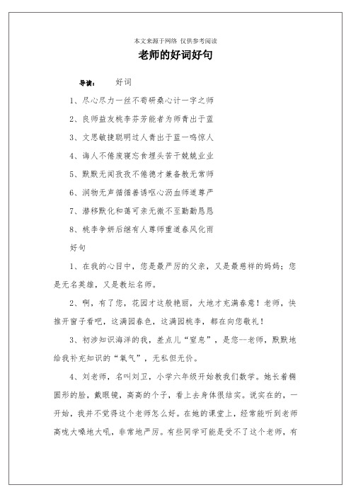 老师的好词好句