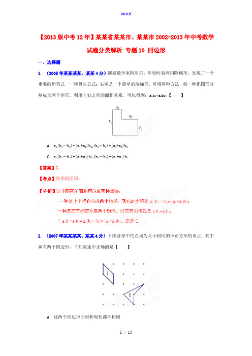 【2013版中考12年】浙江省嘉兴市、舟山市2002-2013年中考数学试题分类解析 专题10 四边