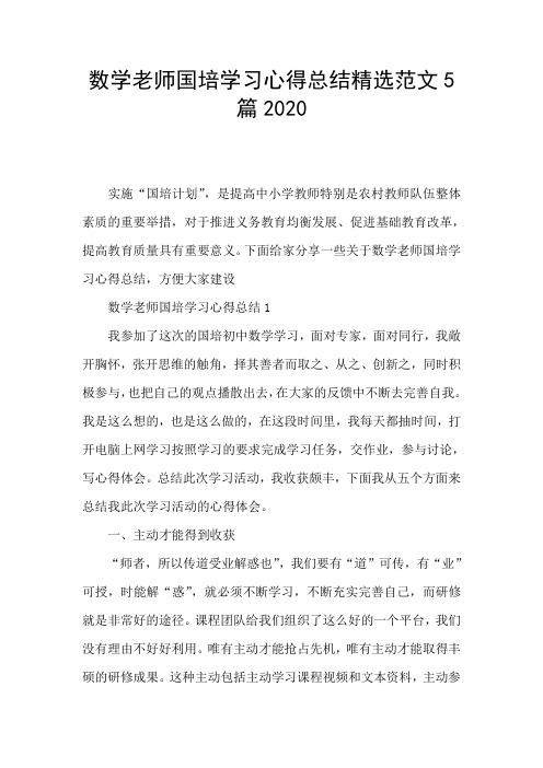 数学老师国培学习心得总结精选范文5篇2020