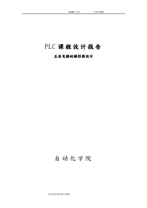 plc控制五层电梯梯形图设计