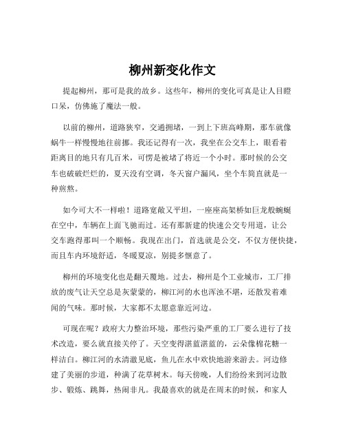 柳州新变化作文