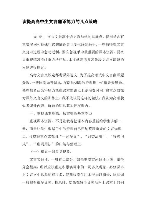 谈提高高中生文言翻译能力的几点策略-2019年精选文档
