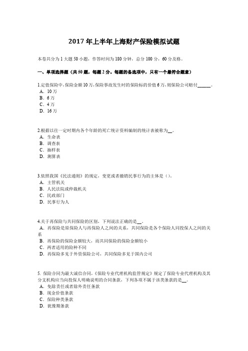 2017年上半年上海财产保险模拟试题