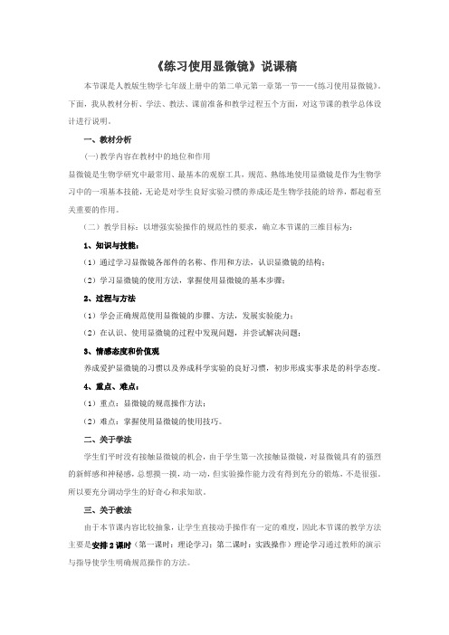 人教版七年级生物《练习使用显微镜》说课稿