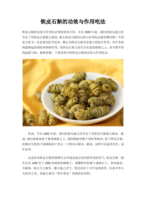 铁皮石斛的功效与作用吃法