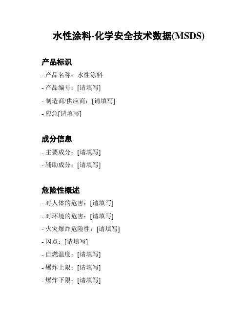 水性涂料-化学安全技术数据(MSDS)