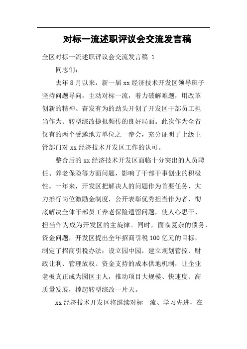 对标一流述职评议会交流发言稿